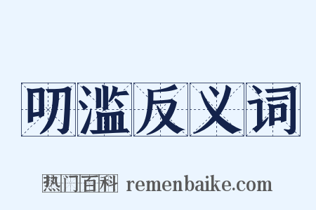 叨滥反义词是什么意思的图片